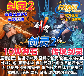 剑灵210W神石传说剑灵至臻外观