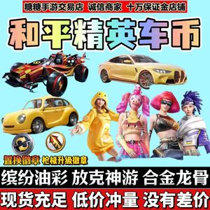 和平精英合金龙骨车币/猪妹新星猎龙置换