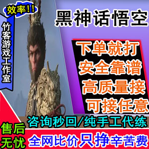 黑神话：悟空黑神话悟空 高质量接 咨询秒回