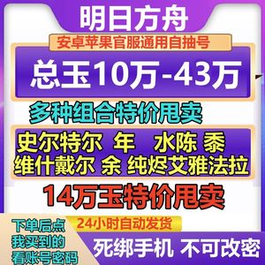 明日方舟官服43万玉六星限定自选全特价