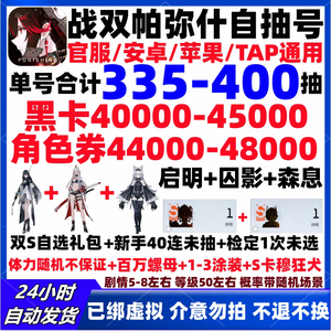 战双帕弥什官服单号保底330抽自抽号
