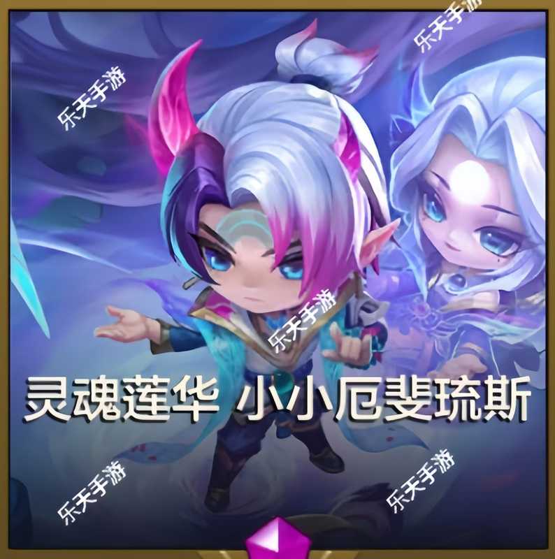金铲铲之战【苹果版】【担保】灵魂莲华⭐小小厄斐琉斯包出