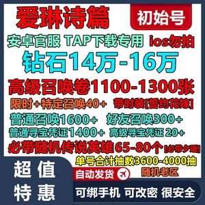 爱琳诗篇捡漏促销14万钻石3600抽