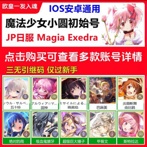 魔法少女小圆（外服）魔法少女小圆初始开局号