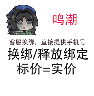 鸣潮释放手机号解绑