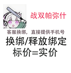 战双帕弥什手机号释放解绑换绑