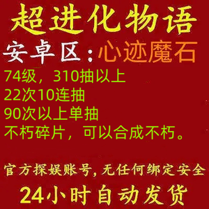 超进化物语安卓心迹魔石74级310抽以上
