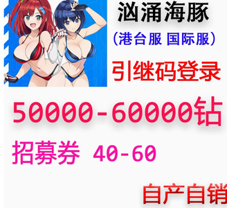 汹涌海豚（外服）开局50000钻