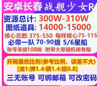 战舰少女R新区长春资源300W