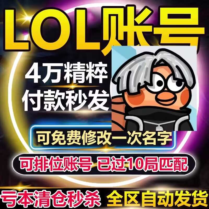 英雄联盟（LOL）任选大区4万精粹排位号