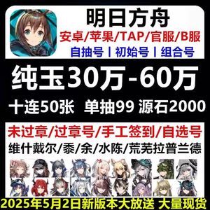 明日方舟官服特价52W玉限定六星组合等