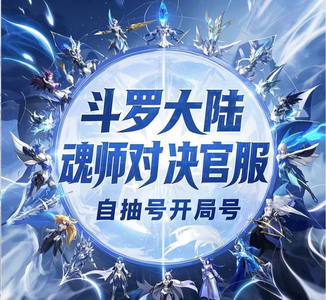 斗罗大陆：魂师对决官服每日新区-随机区600抽