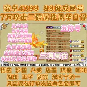 造梦西游OL满级高攻三满全宠物全法宝猴子