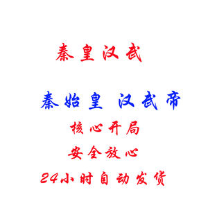 秦皇汉武未雨绸缪⭐秦始皇汉武帝开局号