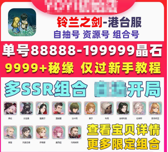 铃兰之剑（港台）港台服3万晶歌洛莉亚各角色