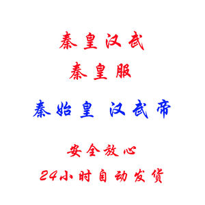 秦皇汉武20日秦皇58服⭐汉武帝自抽号