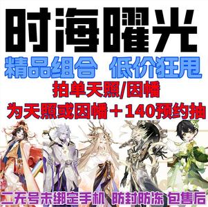 阴阳师安卓时海曜光天照因幡＋140抽
