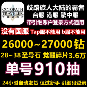 歧路旅人 大陆的霸者（外服）歧路旅人 大陆的霸者安卓自抽