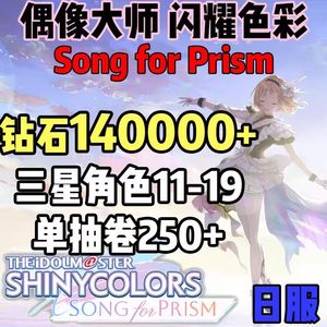 偶像大师闪耀色彩（外服）日服14万钻300券带三星