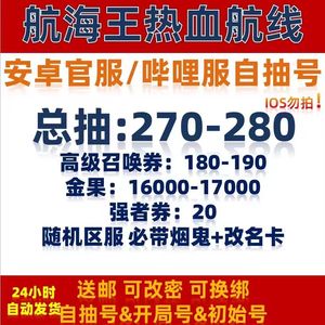航海王热血航线B服单号300抽自抽资源