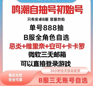 鸣潮热销B服988高抽全英雄专武