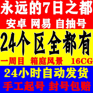 永远的7日之都永远的7日之都自抽号