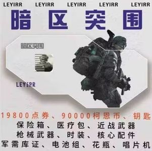 暗区突围【苹果版】官方：2w点券钥匙保险箱金条