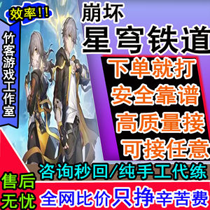 崩坏：星穹铁道崩坏星穹铁道高质量接 咨询秒回