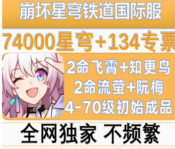 崩坏：星穹铁道（国际服）自抽号亚服