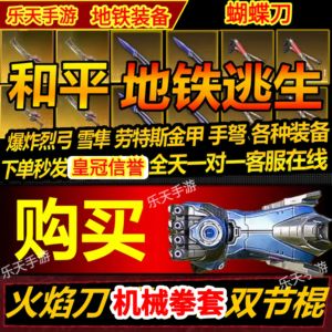 和平精英地铁机械拳套双截棍火焰刀金枪