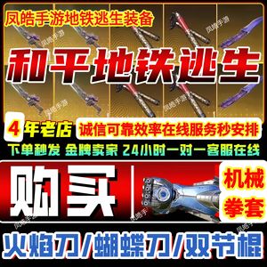 和平精英地铁机械拳套双截棍火焰刀金枪