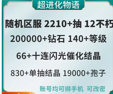 超进化物语新生开局自选号