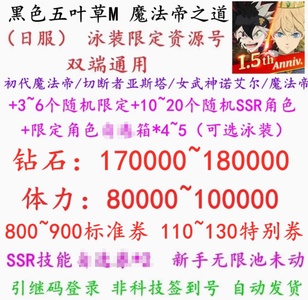 黑色五叶草M（外服）日亚台服17万钻魔法帝女武神