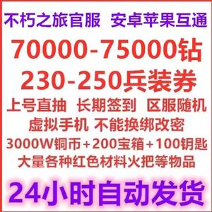 不朽之旅7w钻