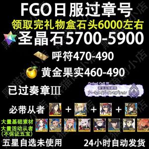 命运冠位指定（FGO）5700圣晶石