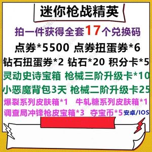 迷你枪战精英全套迷你枪战精英兑换码