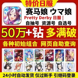 赛马娘（日服）日服高抽钻满破人物组合自选