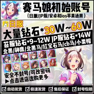 赛马娘（日服）日服25万多钻多满破自选