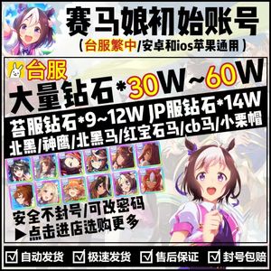 赛马娘（台服）台服亏本促销10万钻石自选
