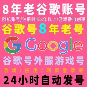 谷歌帐号八年老谷歌账号