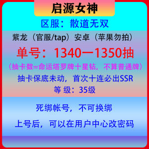 启源女神1340一1350抽，死绑号