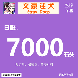 文豪迷犬（外服）文豪迷犬自抽号日服