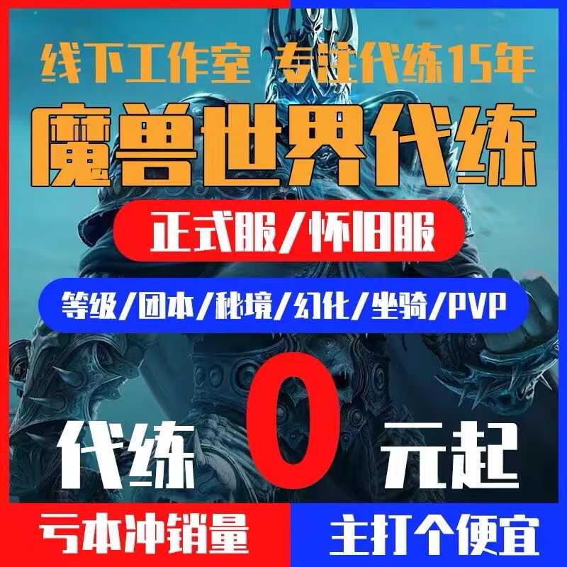魔兽世界【热卖中】 魔兽世界代练
