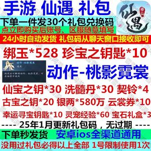 仙遇手游仙遇礼包cdk兑换码全套元