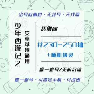 少年西游记2官服【@230-250抽】活绑