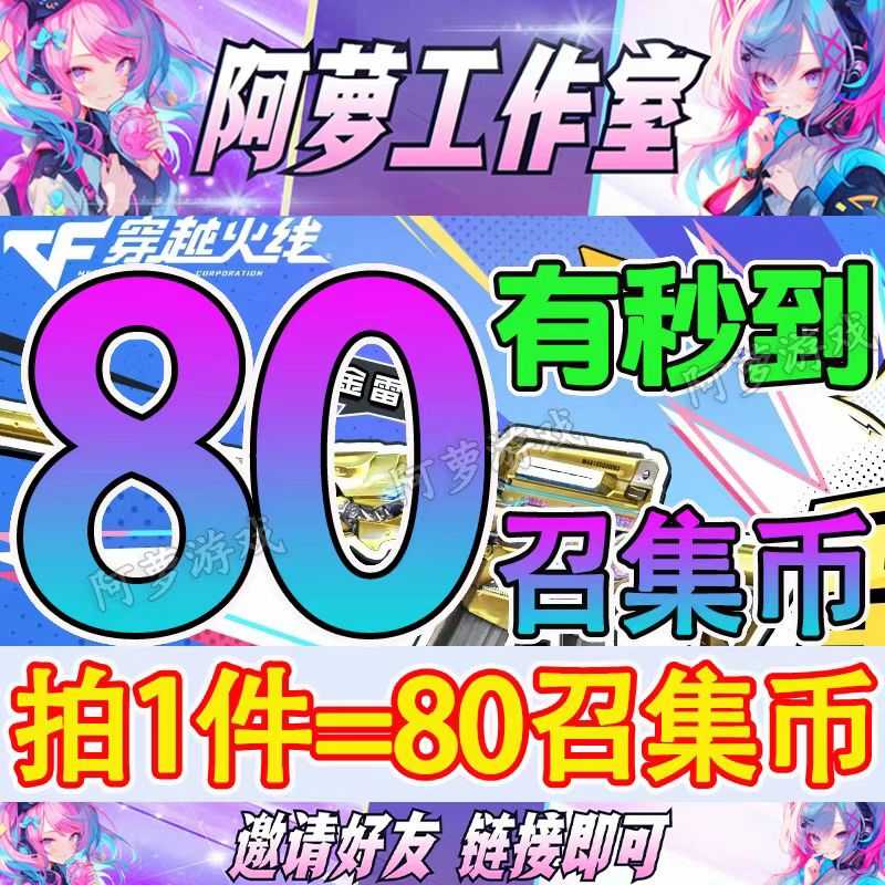穿越火线（CF）【担保】秒到80召集币自选6件永久道具