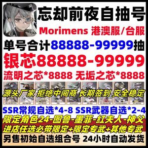 忘却前夜（外服）港澳服清仓甩卖高抽芯资源自选