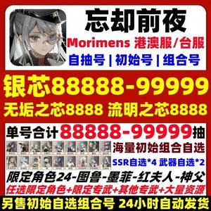 忘却前夜（外服）港澳服亏本促销高抽资源自选