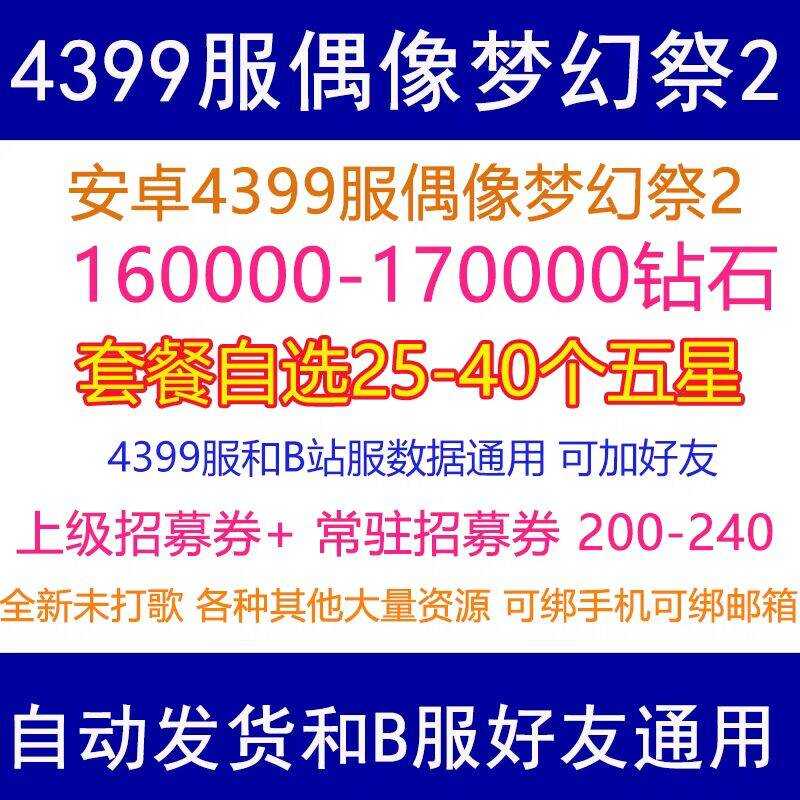 偶像梦幻祭2单号17万钻25个五星大量资源