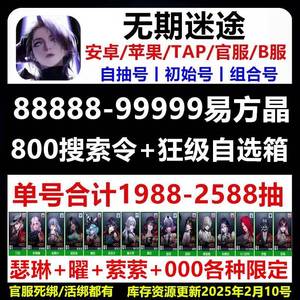 无期迷途官服1000抽自选角色大量资源